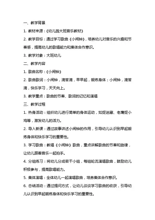 大班音乐教案之《小闹钟》的反思总结