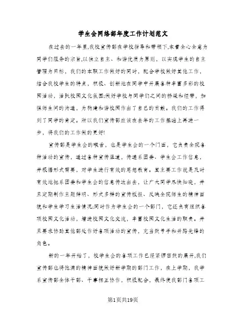 学生会网络部年度工作计划范文(5篇)