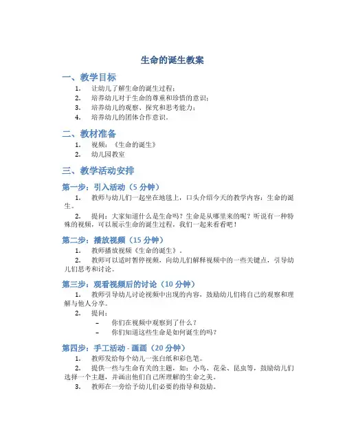 生命的诞生教案幼儿园视频