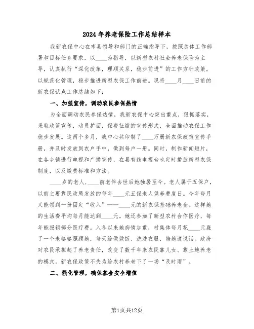 2024年养老保险工作总结样本(五篇)