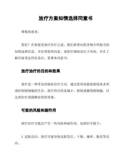 放疗方案知情选择同意书