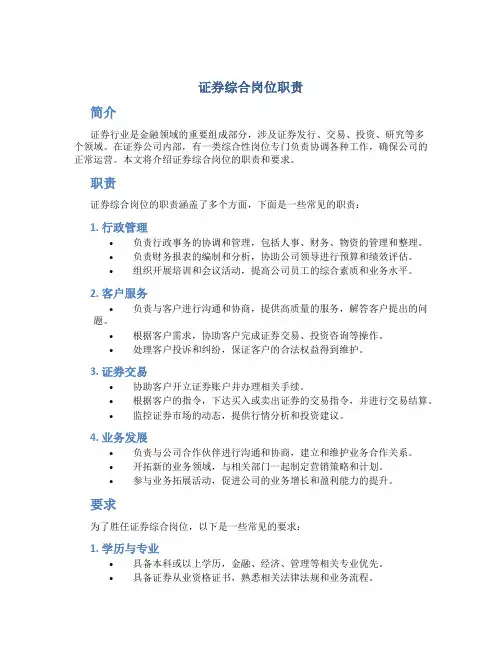 证券综合岗位职责