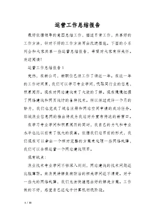 运营工作总结报告