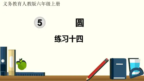 人教版数学六年级上册第5单元  练习十四