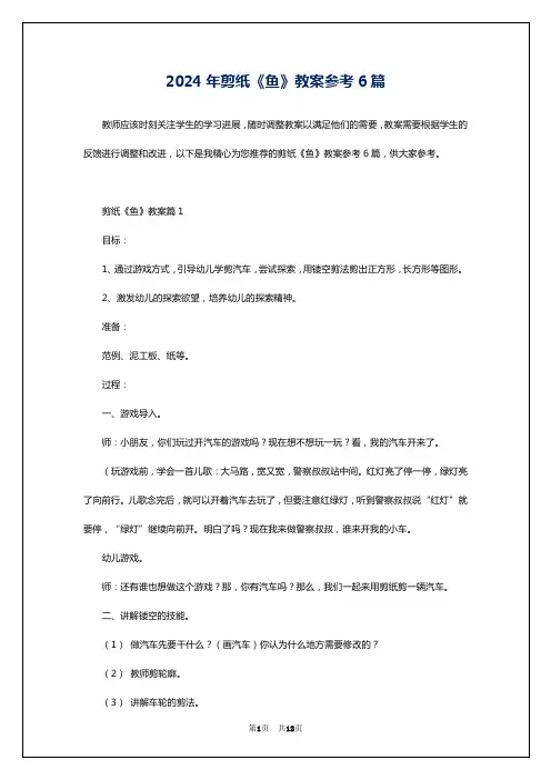 2024年剪纸《鱼》教案参考6篇