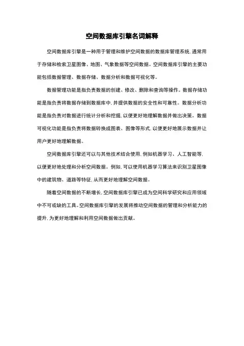 空间数据库引擎名词解释