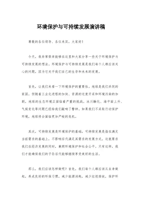 环境保护与可持续发展演讲稿