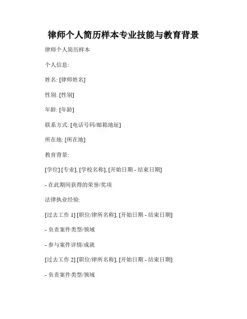 律师个人简历样本专业技能与教育背景