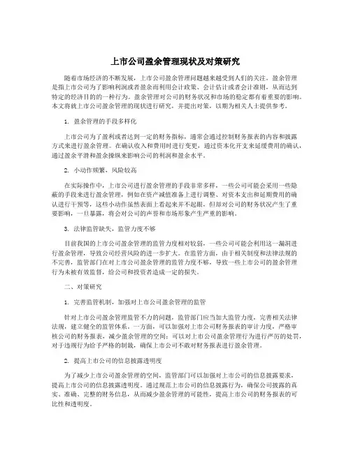 上市公司盈余管理现状及对策研究