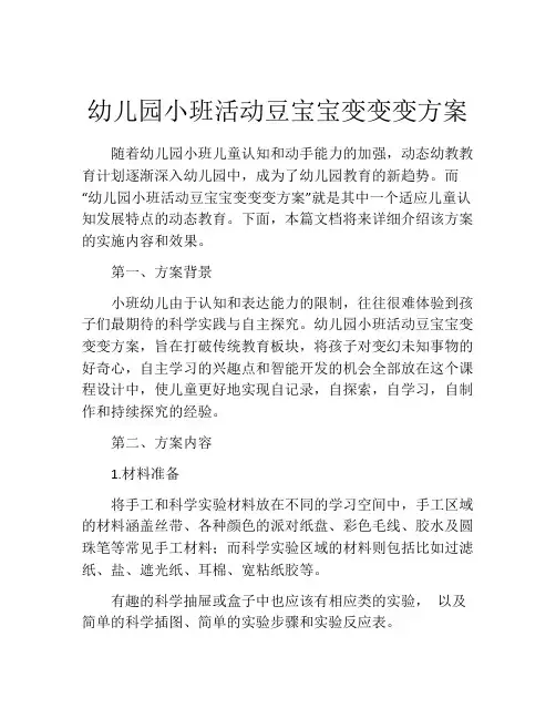 幼儿园小班活动豆宝宝变变变方案