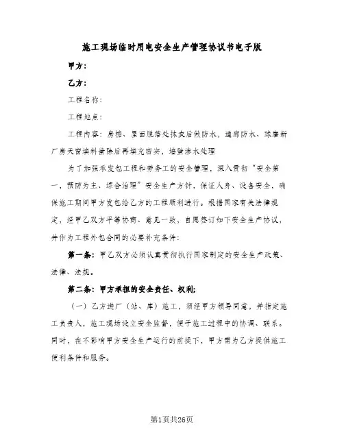 施工现场临时用电安全生产管理协议书电子版(6篇)