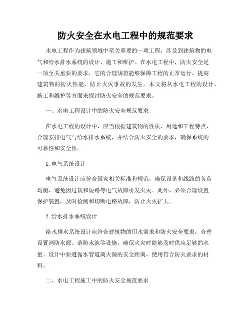 防火安全在水电工程中的规范要求