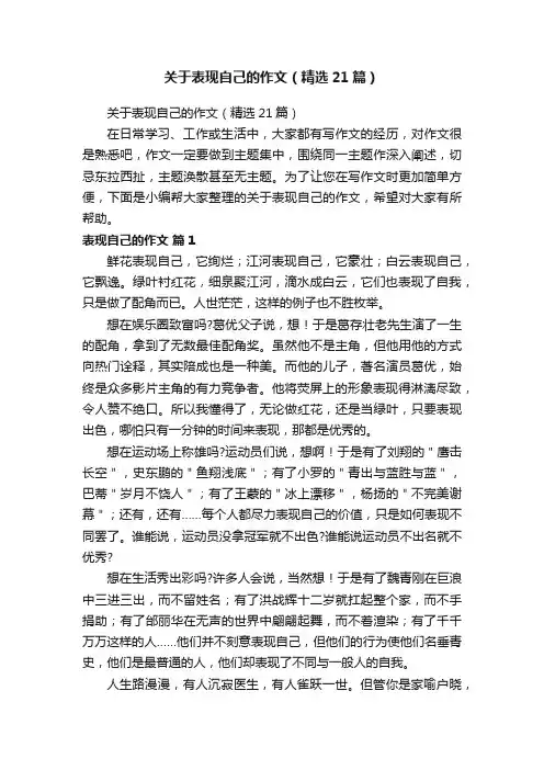 关于表现自己的作文（精选21篇）