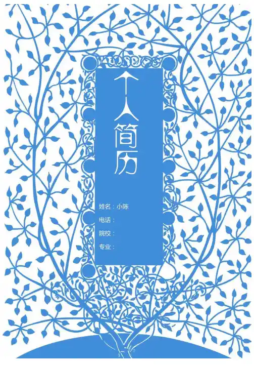 创意简历+封面+自荐信
