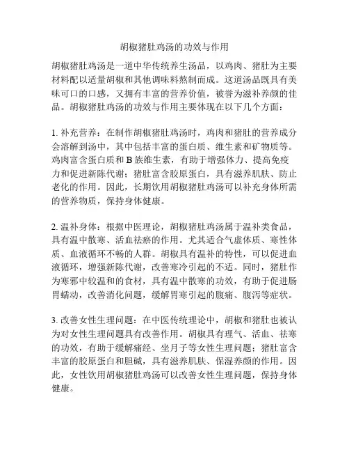 胡椒猪肚鸡汤的功效与作用