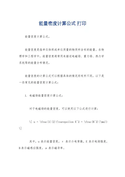 能量密度计算公式 打印