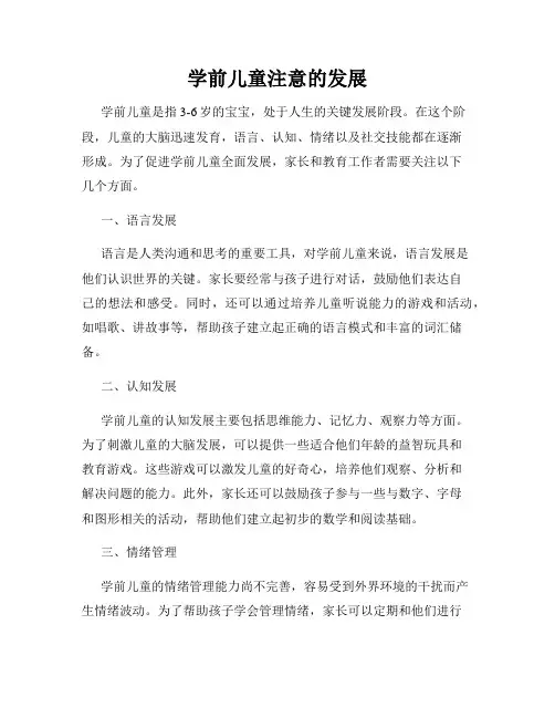 学前儿童注意的发展