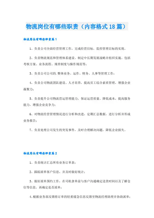 物流岗位有哪些职责(内容格式18篇)
