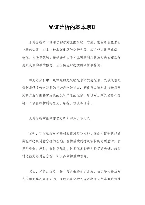 光谱分析的基本原理
