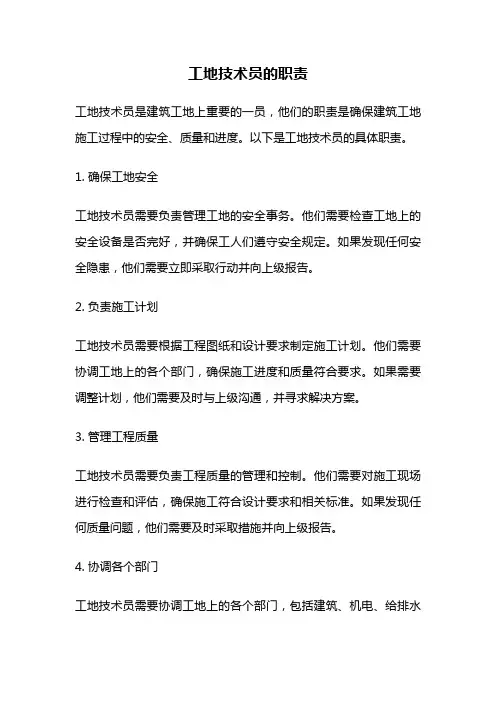 工地技术员的职责