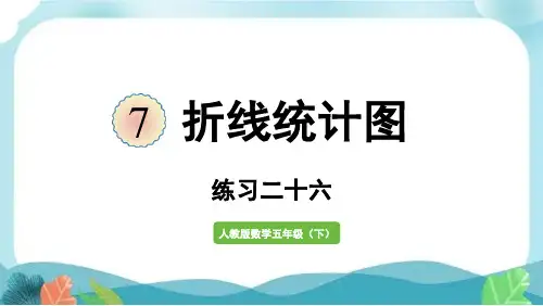 折线统计图练习二十六(新)