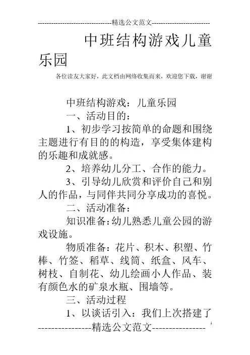 中班结构游戏儿童乐园