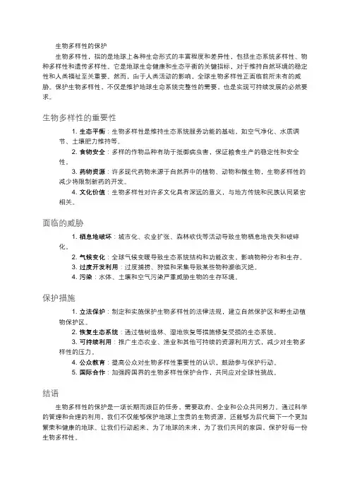 生物多样性的保护