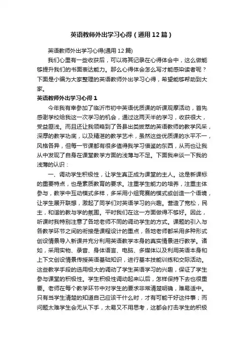 英语教师外出学习心得（通用12篇）