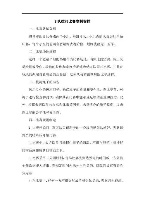 8队拔河比赛赛制安排