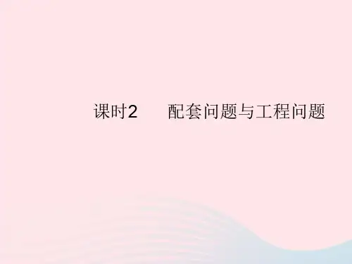 初中数学人教版七年级上册3.4.2配套问题与工程问题作业课件