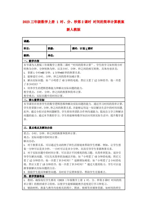2023三年级数学上册1时、分、秒第2课时时间的简单计算教案新人教版