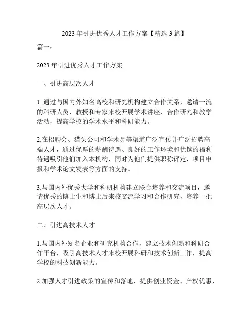 2023年引进优秀人才工作方案【精选3篇】