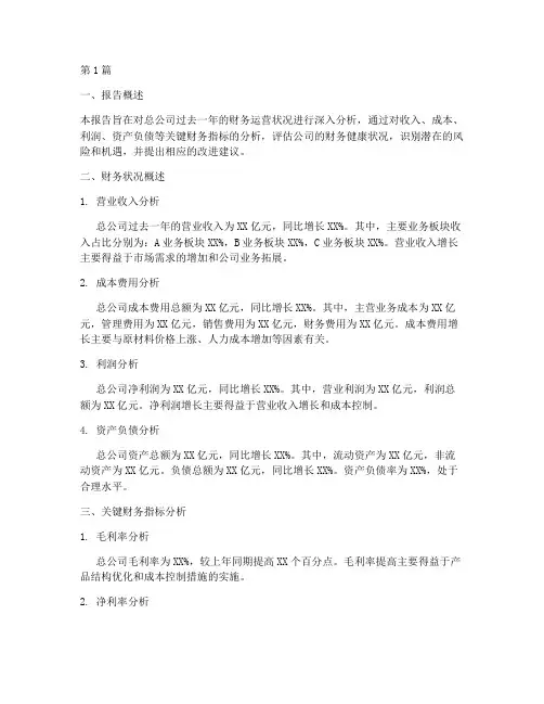 总公司财务运营分析报告(3篇)