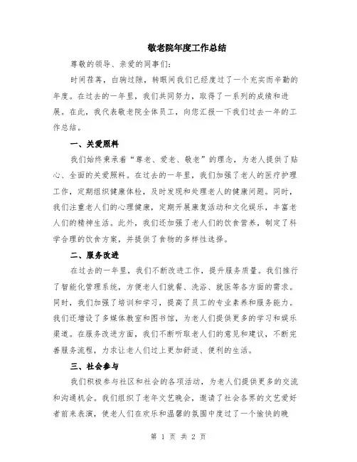 敬老院年度工作总结