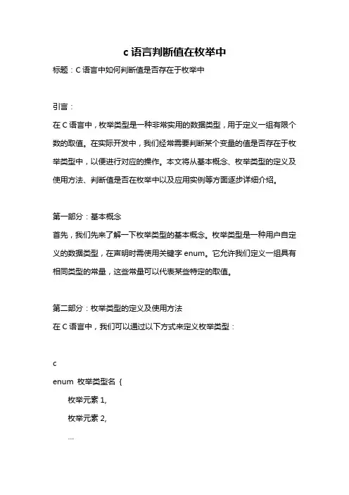 c语言判断值在枚举中