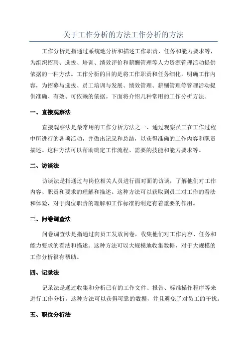 关于工作分析的方法工作分析的方法