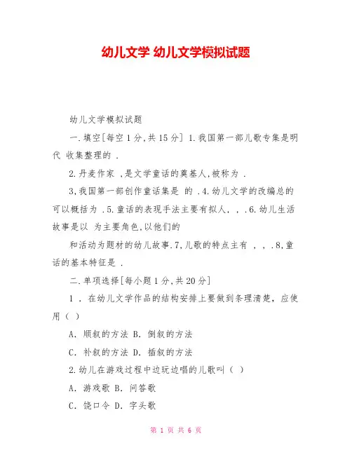 幼儿文学幼儿文学模拟试题