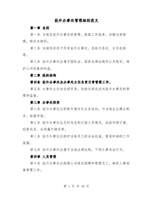 驻外办事处管理细则范文(3篇)