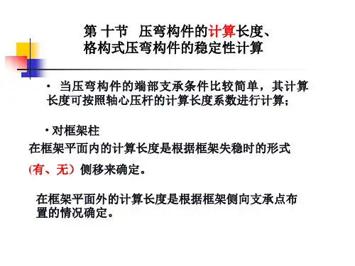 压弯构件的计算长度、格构式压弯构件的稳定性计算(PPT-27)