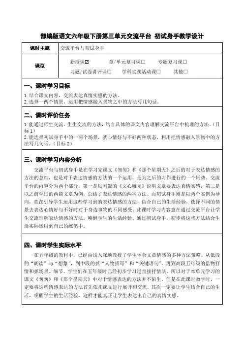 部编版语文六年级下册第三单元交流平台 初试身手教学设计(优质课教案及作业设计)