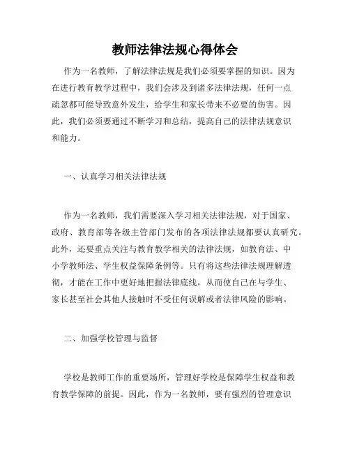 教师法律法规心得体会