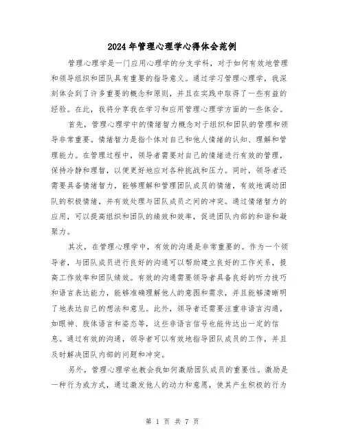 2024年管理心理学心得体会范例(三篇)