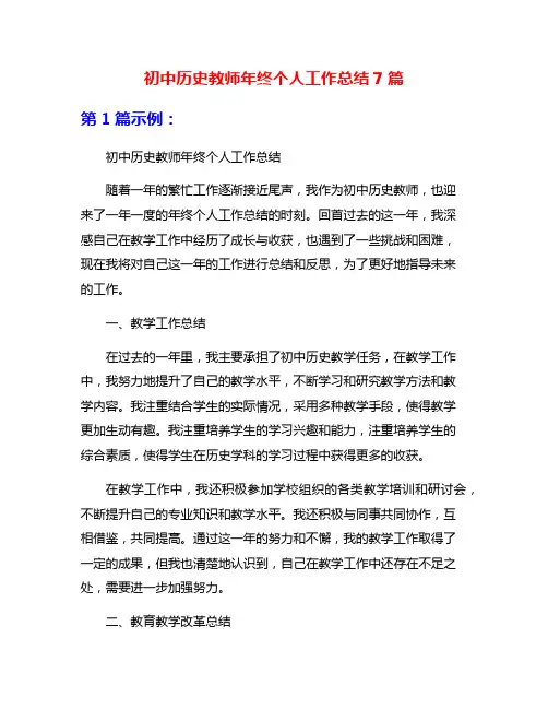 初中历史教师年终个人工作总结7篇