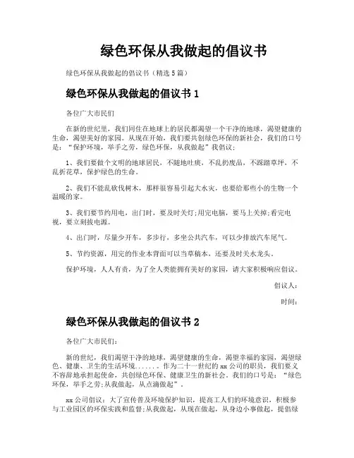 绿色环保从我做起的倡议书