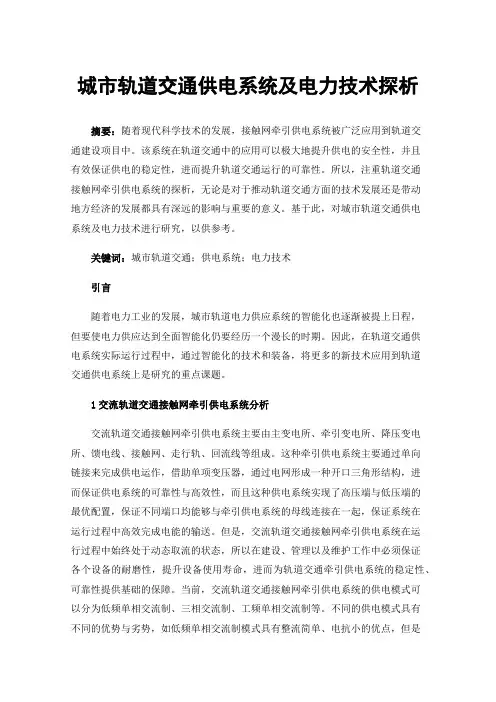 城市轨道交通供电系统及电力技术探析
