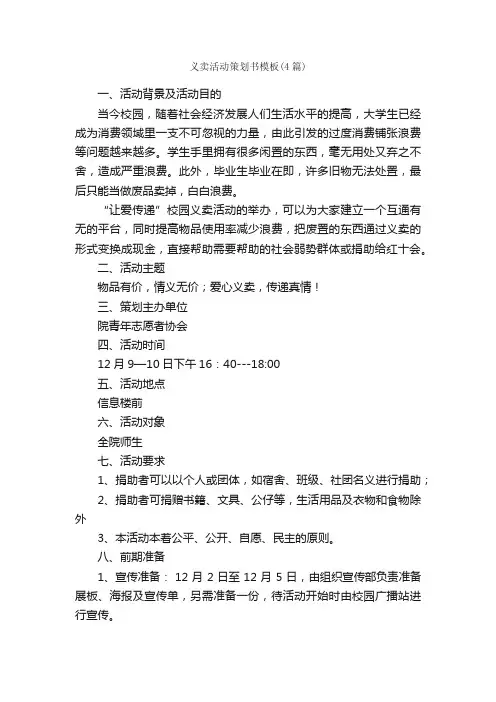 义卖活动策划书模板（4篇）_策划书范文_