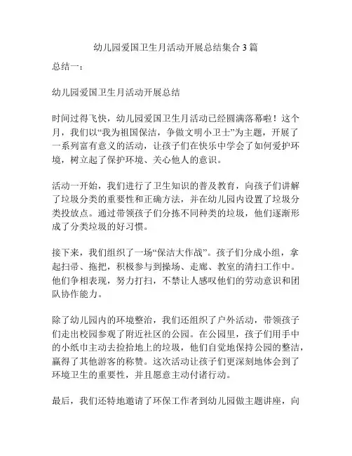 幼儿园爱国卫生月活动开展总结集合3篇