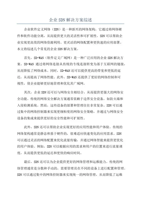 企业SDN解决方案综述