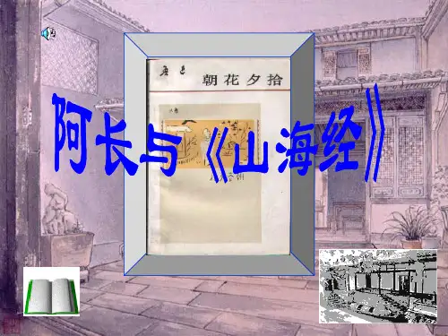 《阿长与山海经》复习内容课件PPT