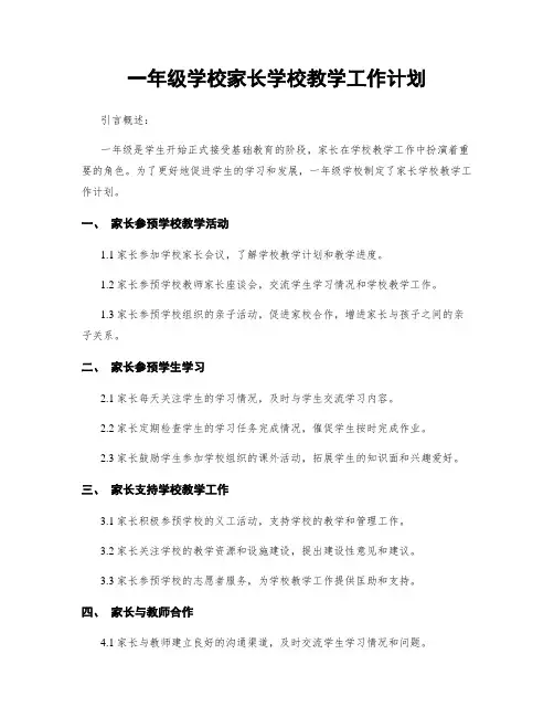 一年级学校家长学校教学工作计划